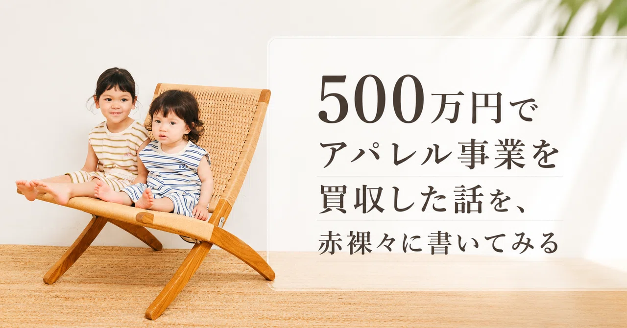 500万円でアパレル事業を買収した話を、赤裸々に書いてみる｜グロースコラム