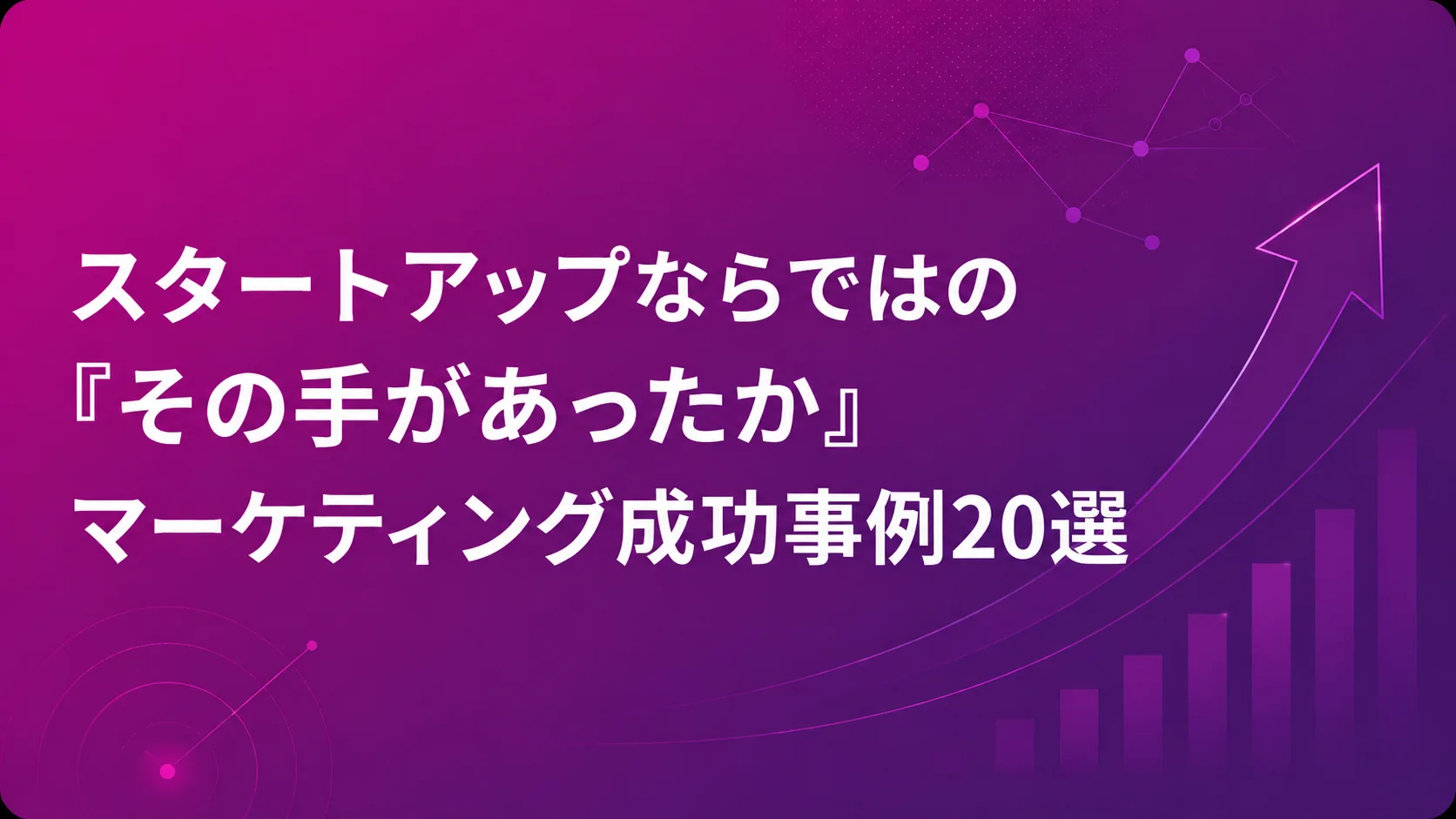 スタートアップならではの「その手があったか」マーケティング成功事例20選のイメージ